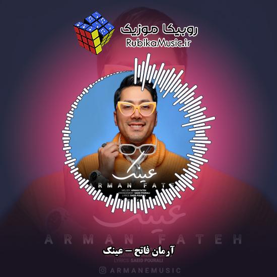 دانلود آهنگ آرمان فاتح عینک 1 دانلود آهنگ عینک آرمان فاتح